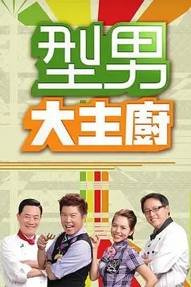 深夜厨房漫游记综艺在线观看